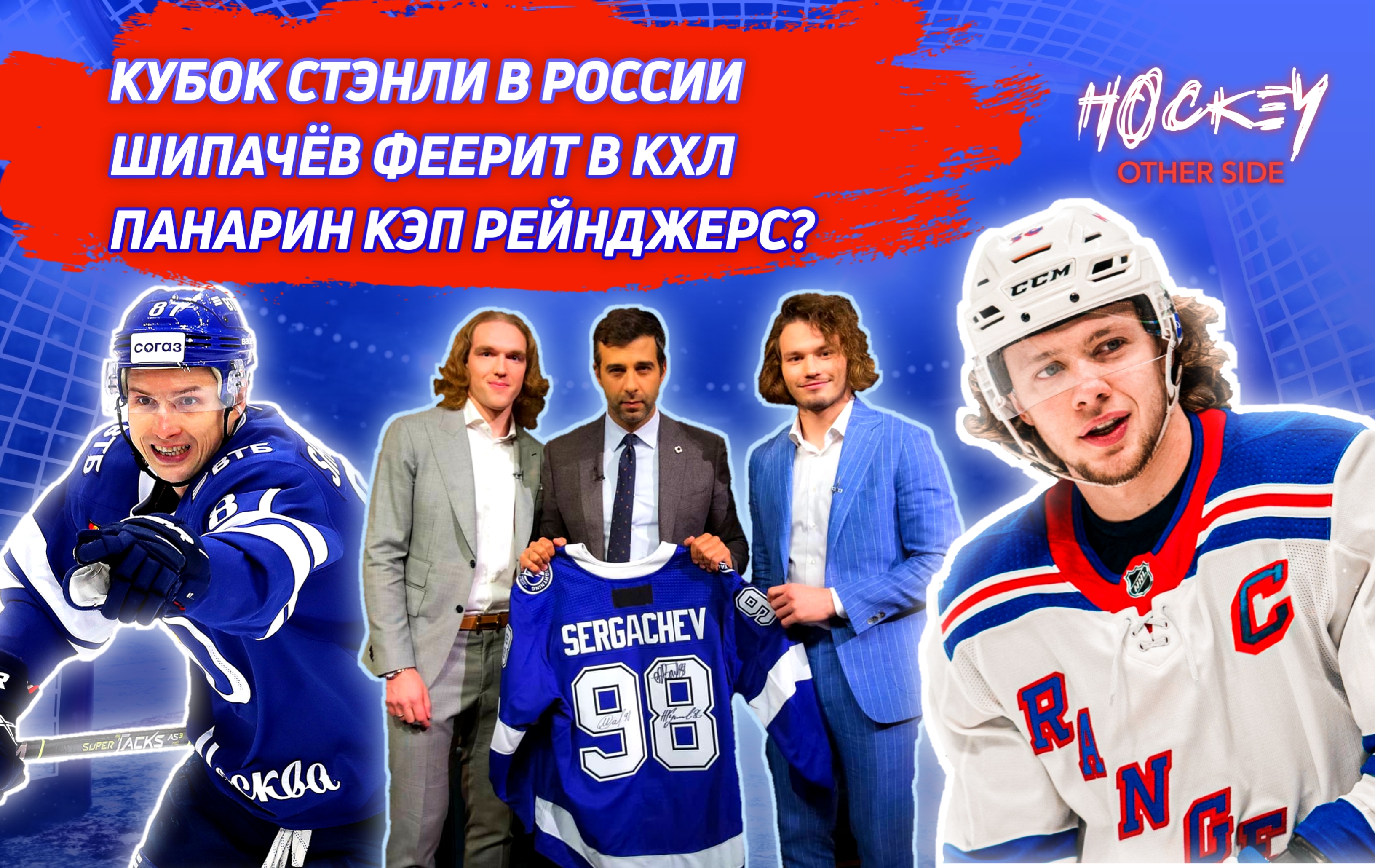 КУБОК СТЭНЛИ В РОССИИ | ШИПАЧЁВ В ОГНЕ | ПАНАРИН КЭП РЕЙНДЖЕРС? | ФИЛЬМ «НЕБЕСНАЯ КОМАНДА»