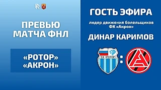 ПРЕВЬЮ МАТЧА «РОТОР» — «АКРОН» С ЛИДЕРОМ ДВИЖЕНИЯ БОЛЕЛЬЩИКОВ АКРОНА | ФНЛ ФУТБОЛ РОССИИ