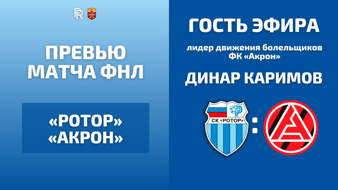ПРЕВЬЮ МАТЧА «РОТОР» — «АКРОН» С ЛИДЕРОМ ДВИЖЕНИЯ БОЛЕЛЬЩИКОВ АКРОНА | ФНЛ ФУТБОЛ РОССИИ