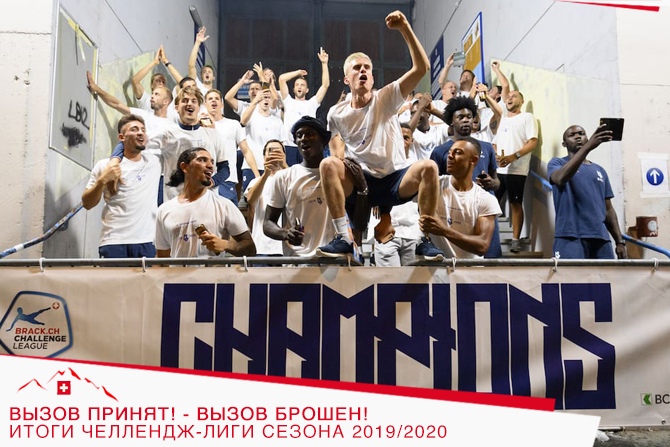 Вызов принят! - Вызов брошен! Итоги Челлендж-лиги сезона 2019/2020