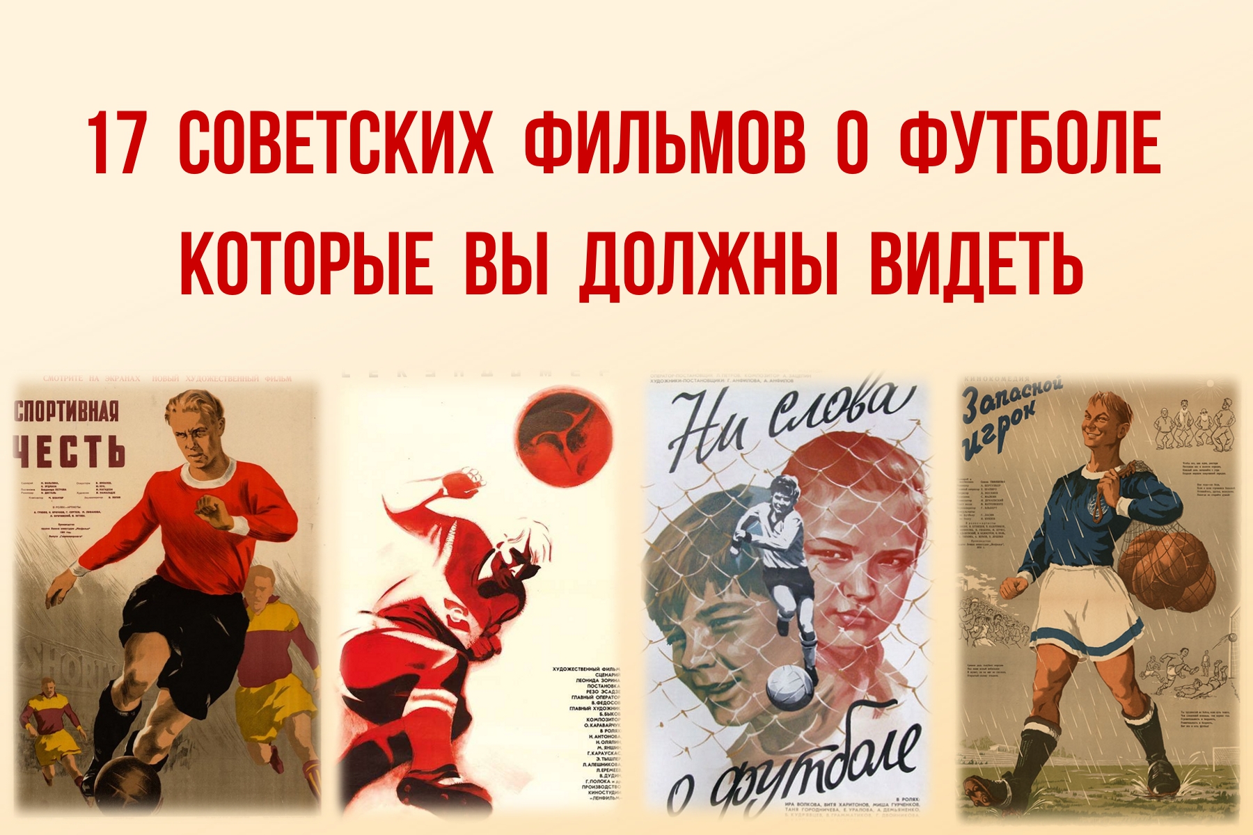 Вот 17 советских фильмов о футболе (плюс короткие рецензии). Есть даже про договорняки с Гафтом в главной роли