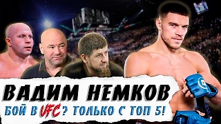 Вадим Немков - UFC, Кадыров, влияние Федора и охота | Бурчак