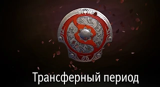 Reshuffle time: вторая стадия трансферного периода