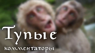 Комментатор, комментатор, ни хрена ты не оратор! Версия 2.0