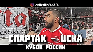 СПАРТАК - цска. ФАНАТЫ и КОМАНДА ВМЕСТЕ. Победное «АУФ» от ЖИГО
