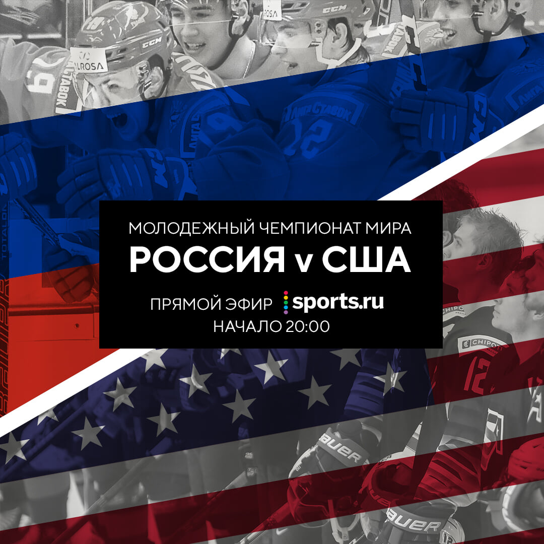 Молодежный чемпионат мира по хоккею-2020: Россия проиграла США – 1:3 -  Айс-ТВ - Блоги Sports.ru