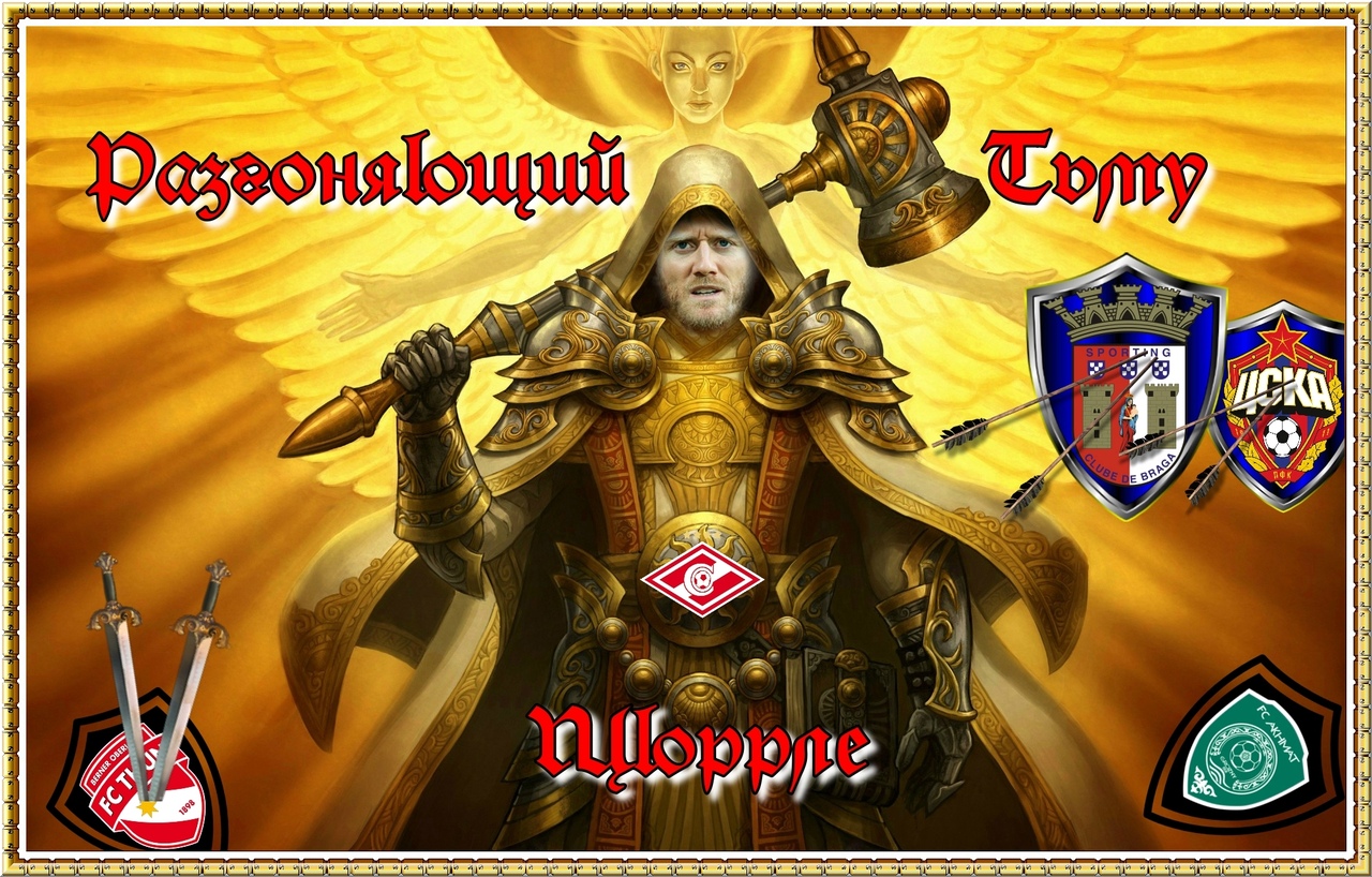 Солнце ясное взошло, чертовьё домой ушло! Шюррле-разгоняющий тьму! Спартак-Тун - правильная победа