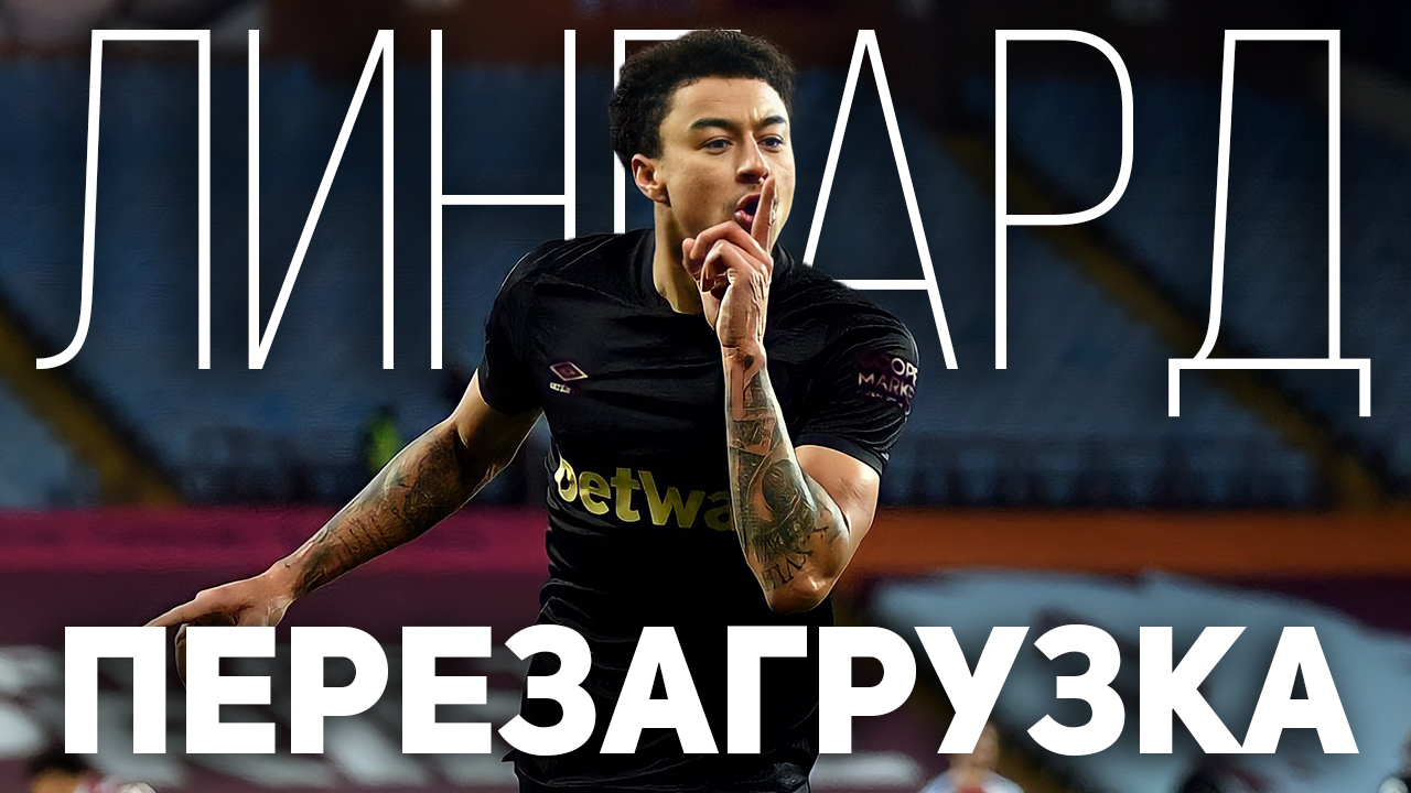 Сможет ли Лингард перезапустить карьеру?