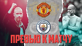 МАНЧЕСТЕР СИТИ – МАНЧЕСТЕР ЮНАЙТЕД 🔴 ПРЕВЬЮ К МАТЧУ АПЛ