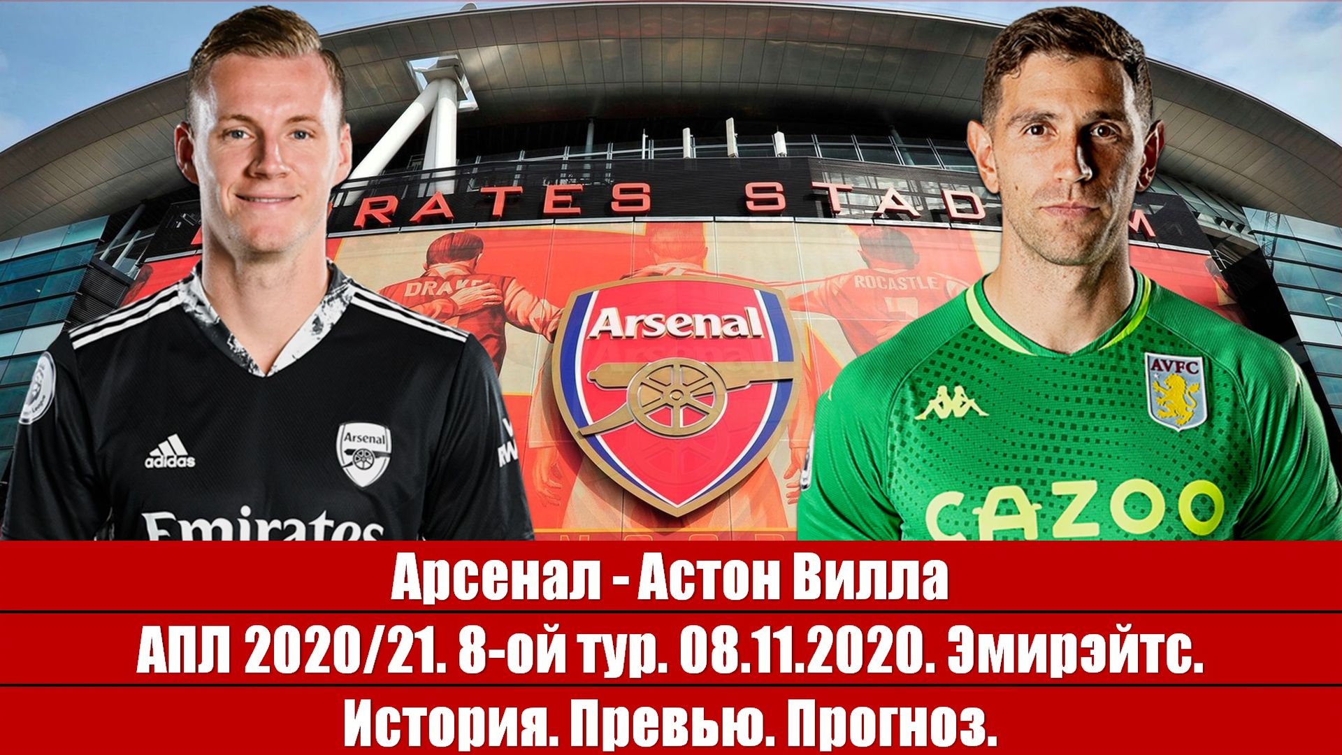 Арсенал - Астон Вилла. Футбол в эпоху турбулентности