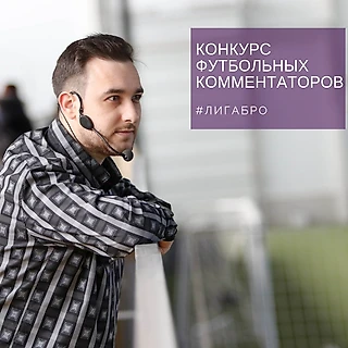 Конкурс комментаторов