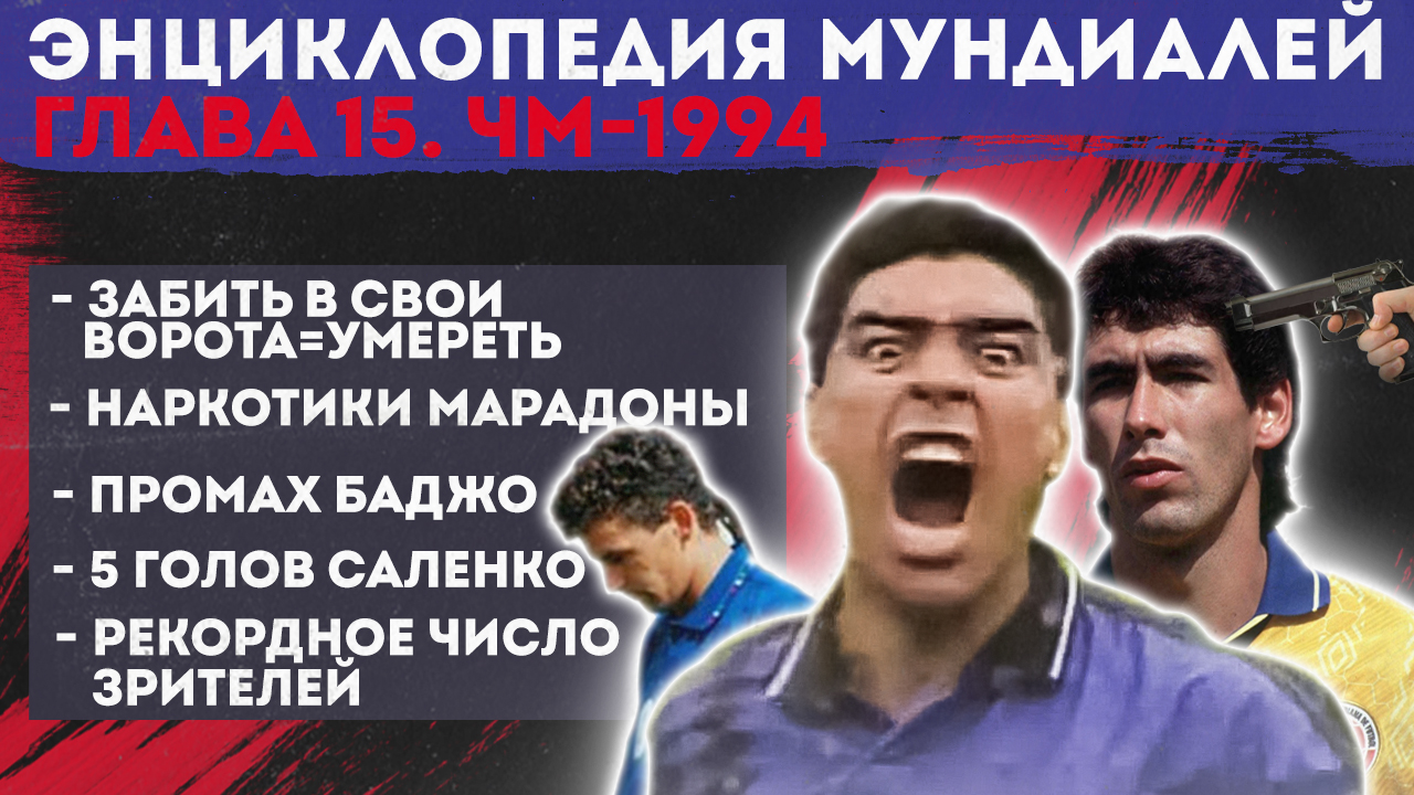 Убийство Андреса Эскобара за автогол, последний матч Марадоны и промах Баджо: Каким был САМЫЙ ТРАГИЧЕСКИЙ ЧМ-1994?