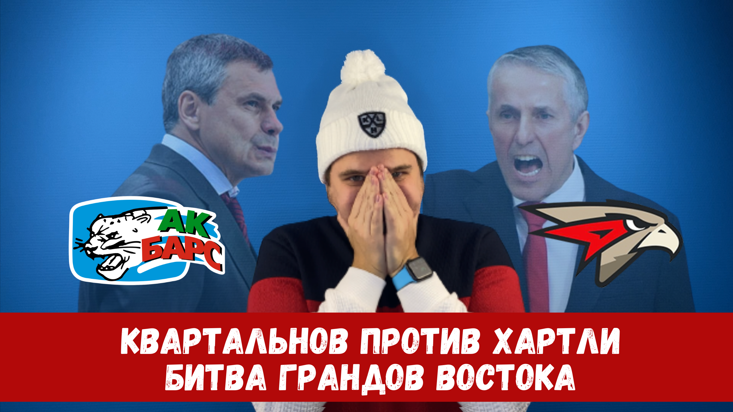 Квартальнов против Хартли. Ак Барс-Авангард. Прогноз на матч 22.09.2020