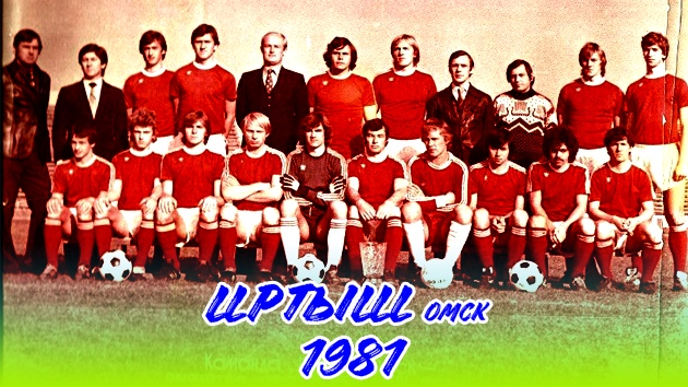 ОМСК - ФУТБОЛЬНЫЙ ГРАД | ФК «ИРТЫШ» ОМСК 1981