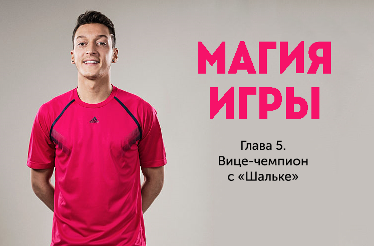 Автобиография Месута Озила. Глава 5. Вице-чемпион с «Шальке»