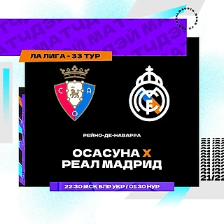 Что ждать от матча « Осасуна » - « Реал ». Что представляет из себя соперник « Реала »