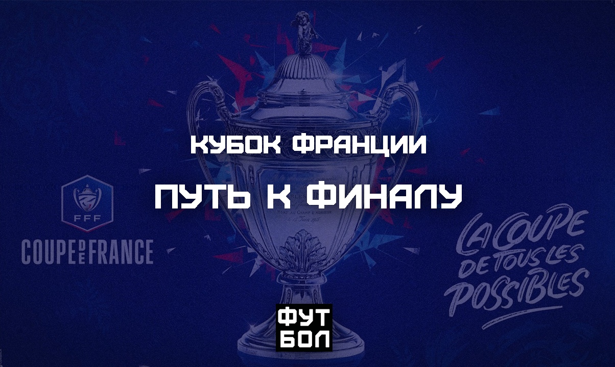 Кубок Франции 19\20: путь к финалу (видео)