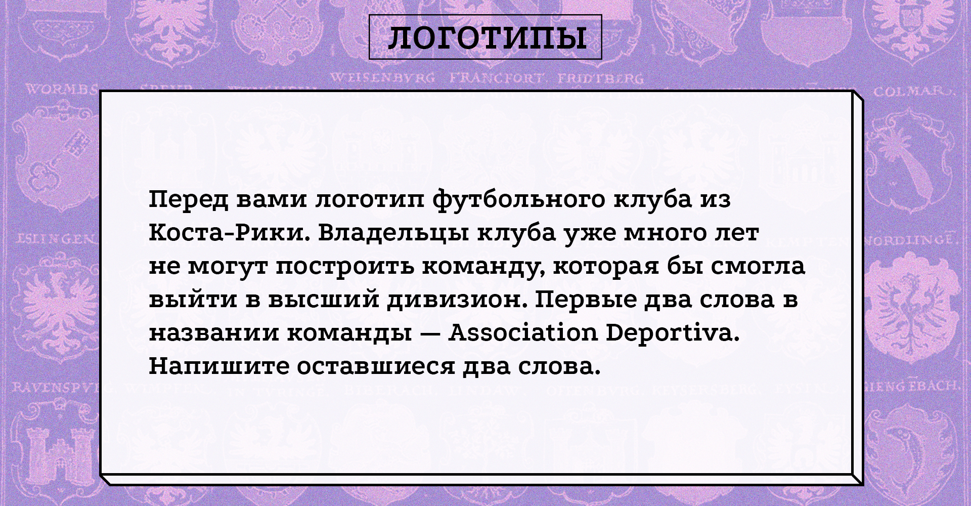 «Логотипы». Раунд из первой игры футбольного квиза «Треквартиста»