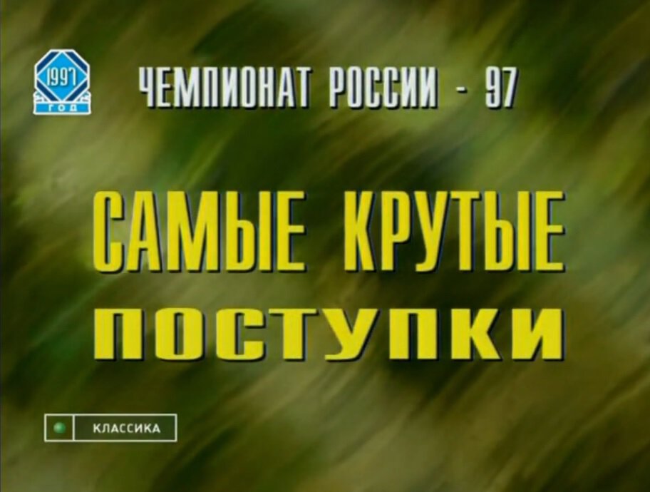 Сэйвы, нарушения, потасовки, курьезы, интервью. Лучшие моменты чемпионата России-1997 под Jingle Bells!