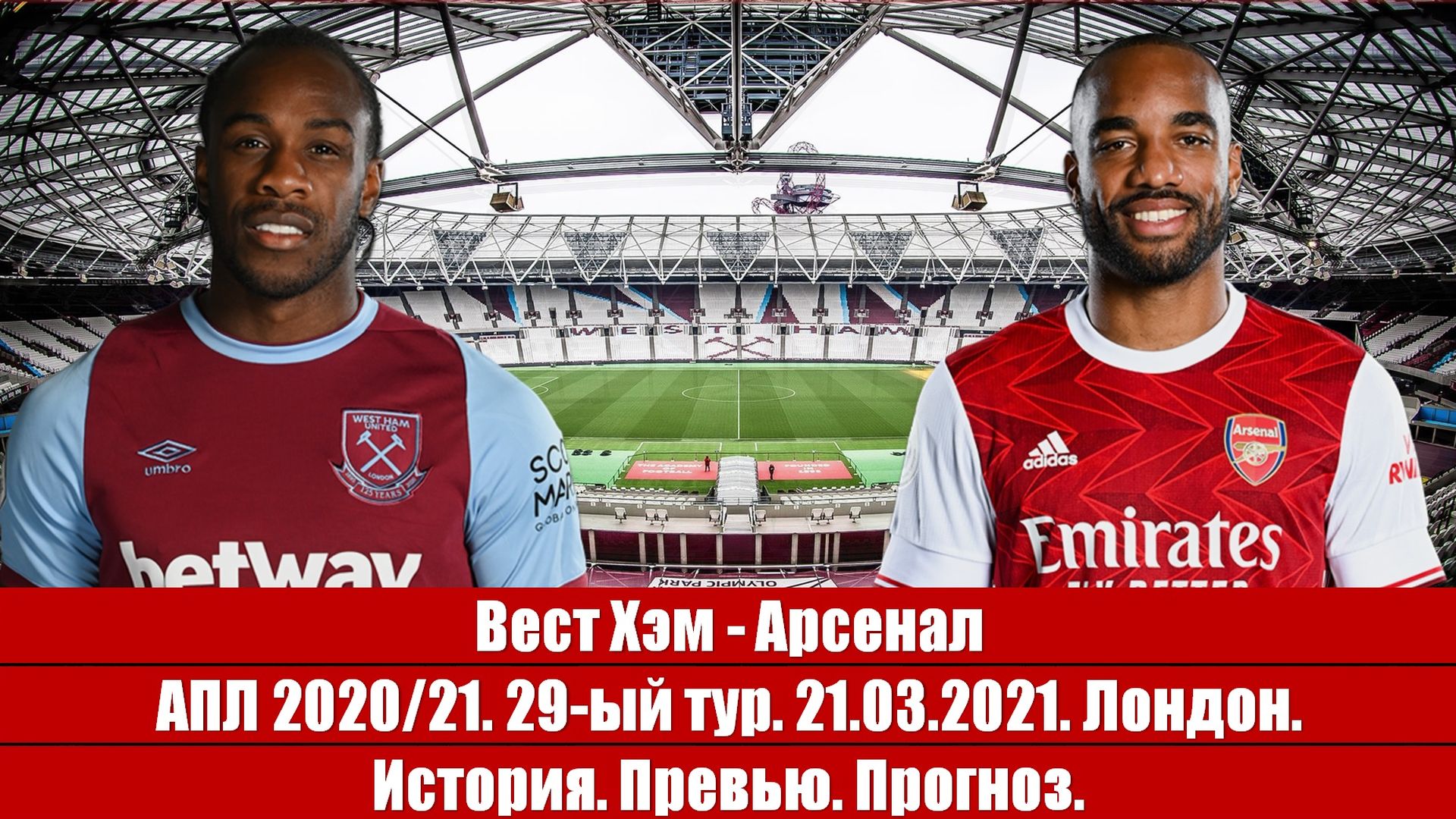 Вест Хэм - Арсенал. Восхождение на пик Мойеса