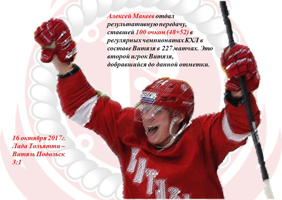 Алексей Макеев - 100 очков за Витязь