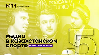 Петр Воликов в МПН: обсудили медиа в казахстанском спорте, рекламу букмекеров и качество футбольных трансляций
