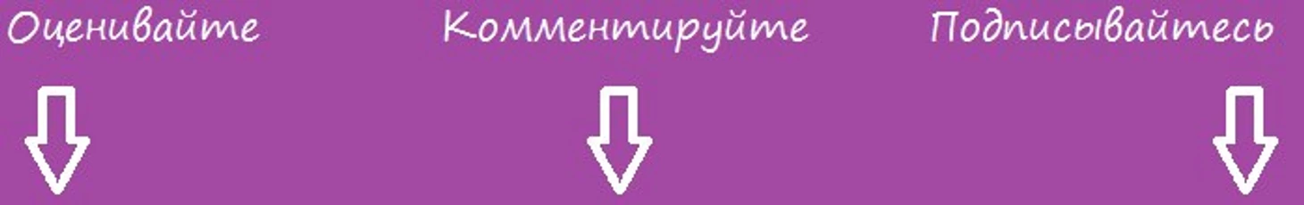 Оценивайте, комментируйте, подписывайтесь
