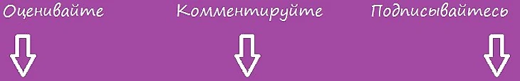 Оценивайте, комментируйте, подписывайтесь