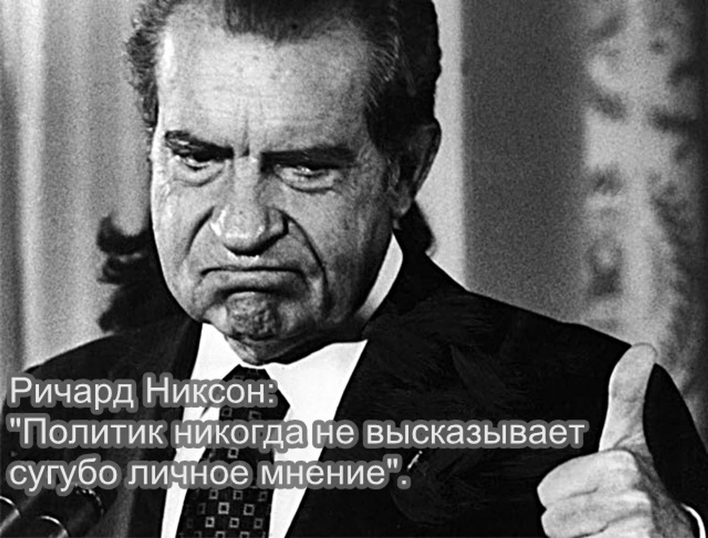 Никсон о политиках