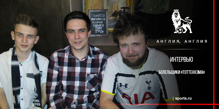 «Почеттино теперь сможет руководить тренировками прямо из дома». Интервью с болельщиками «Тоттенхэма»