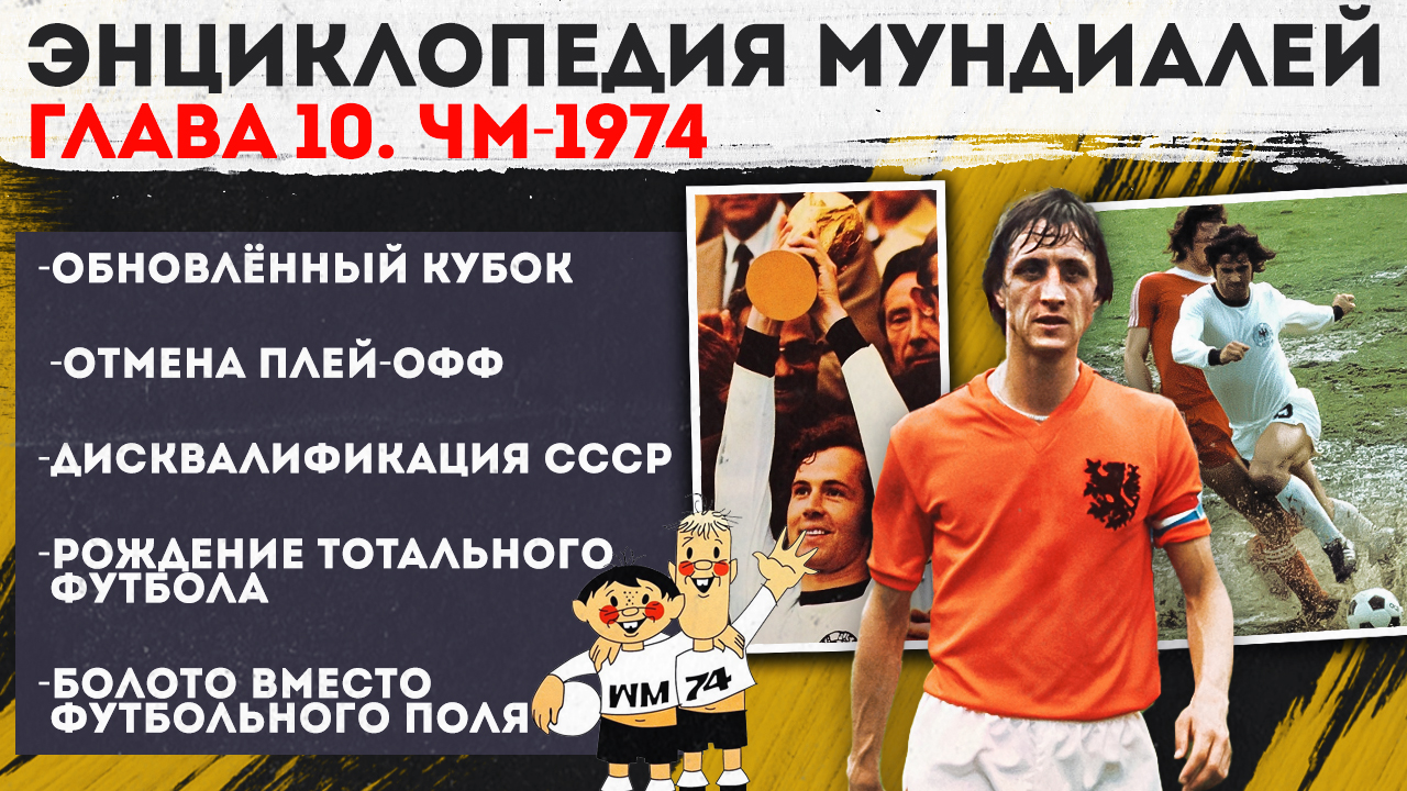Дисквалификация СССР, ужасные поля и рождение тотального футбола: Каким был САМЫЙ ДОЖДЛИВЫЙ ЧМ-1974?