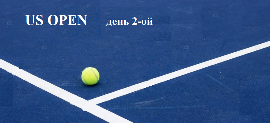 День второй на US Open