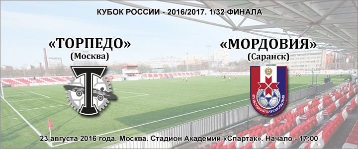 Торпедо, Мордовия, FONBET Кубок России, Дмитрий Черышев