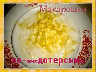 Макарошки по-&#171;дотерски&#187;!!!!!!