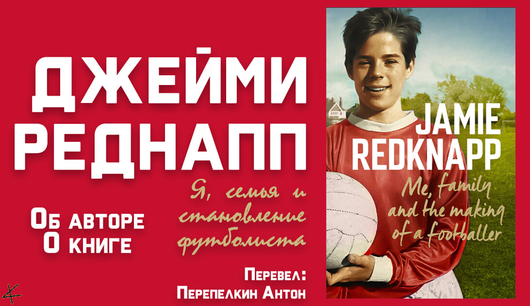 Джейми Реднапп «Я, семья и становление футболиста» От переводчика/Об авторе/О книге