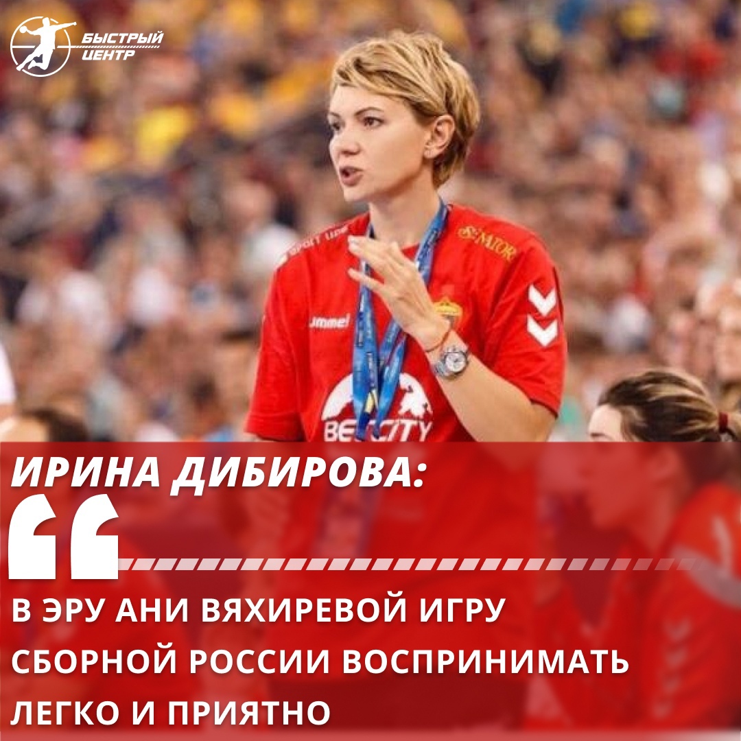 Олимпиада. Ирина Дибирова: «В эру Ани Вяхиревой игру сборной России  воспринимать легко и приятно» - Гандбол. Быстрый центр - Блоги Sports.ru