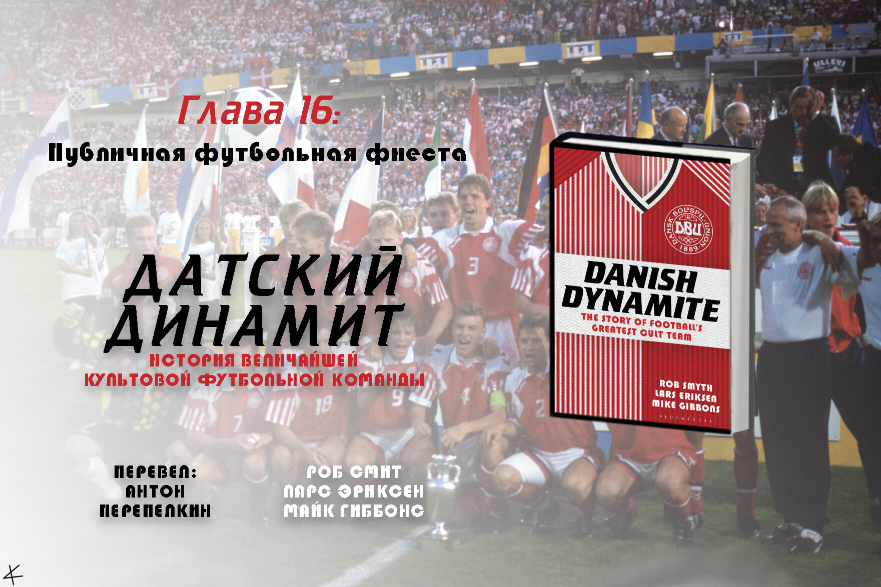 «Датский динамит» Глава 16: Публичная футбольная фиеста