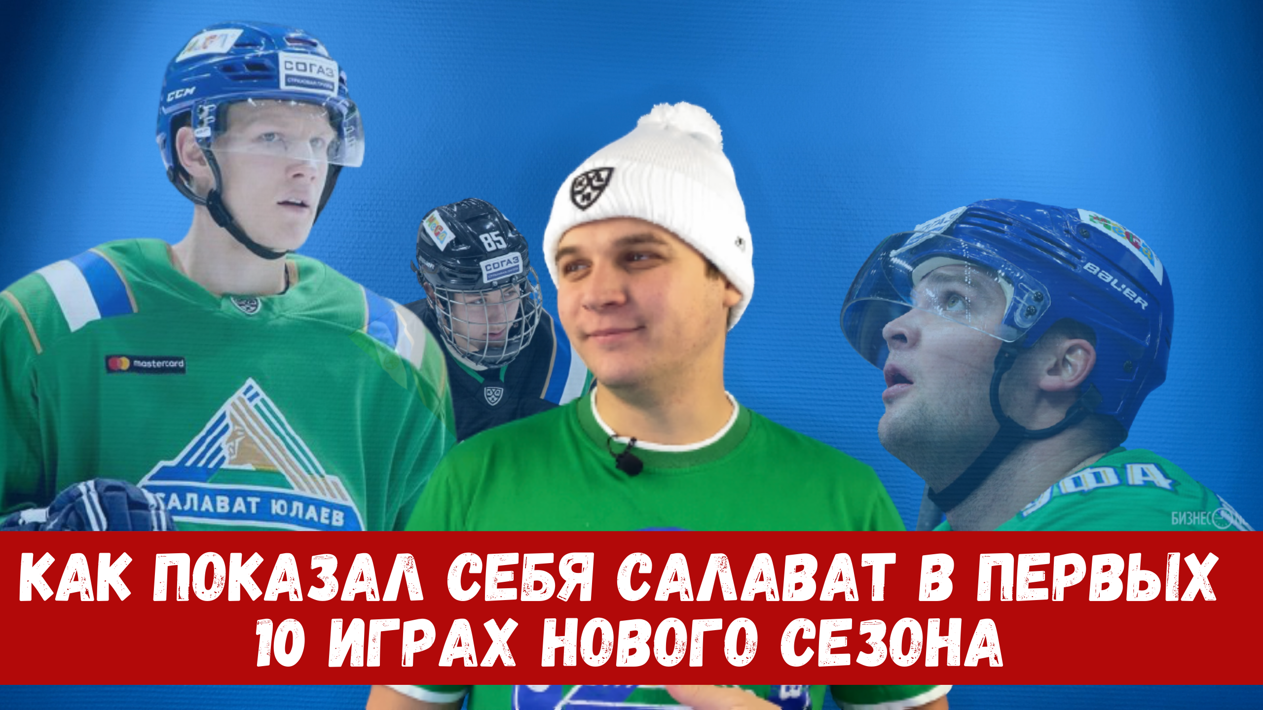 Как Салават Юлаев показал себя в первых 10 играх сезона КХЛ
