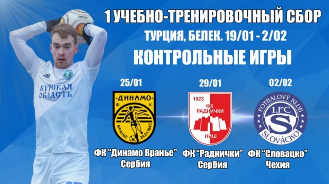 Новые соперники на первом сборе
