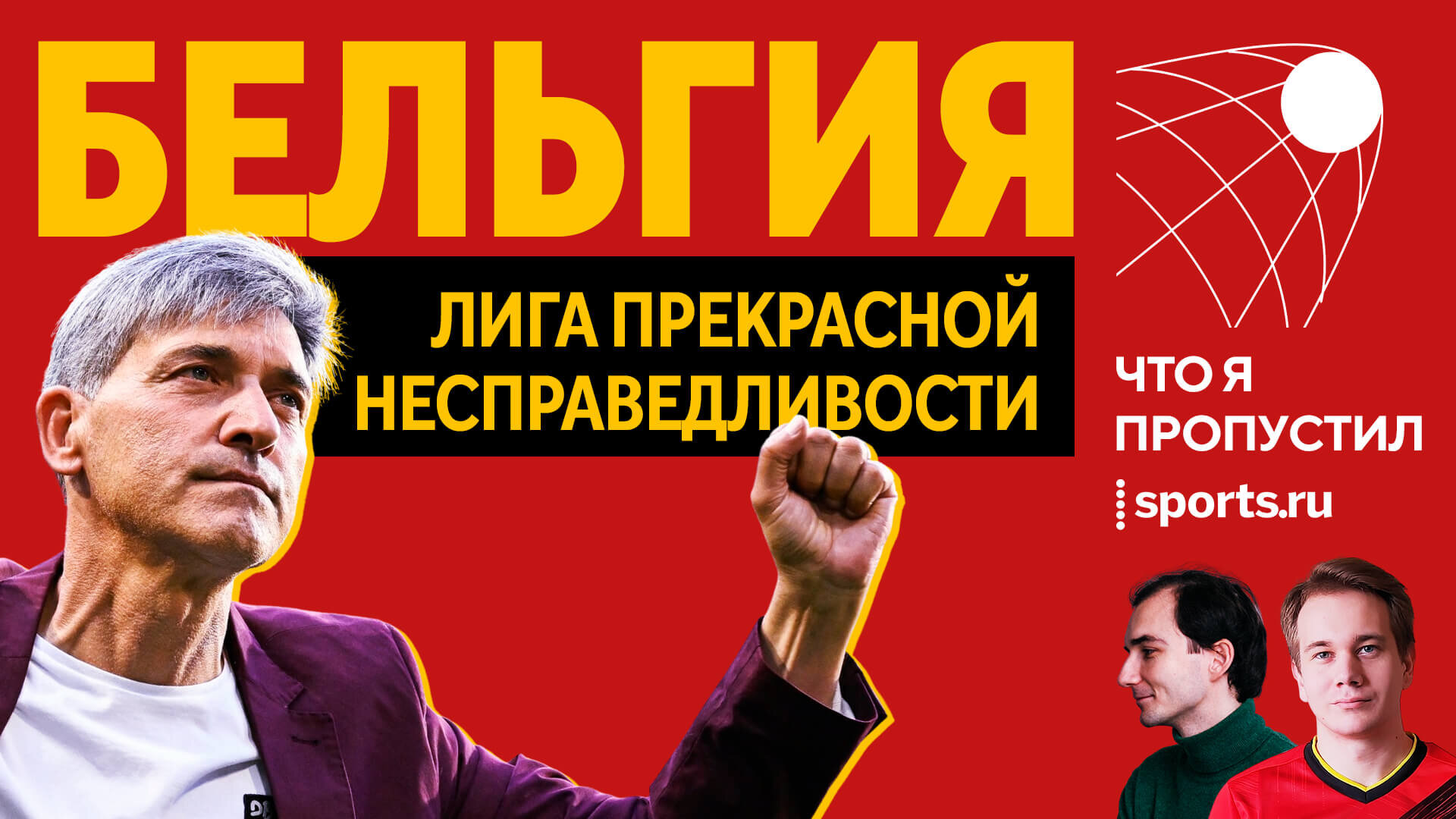 Бельгия: Лига прекрасной несправедливости в подкасте «Что я пропустил?»
