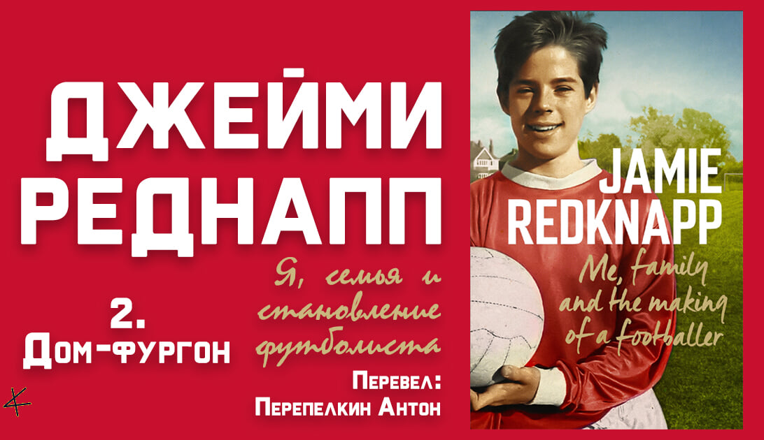 Джейми Реднапп «Я, семья и становление футболиста» 2. Дом-фургон