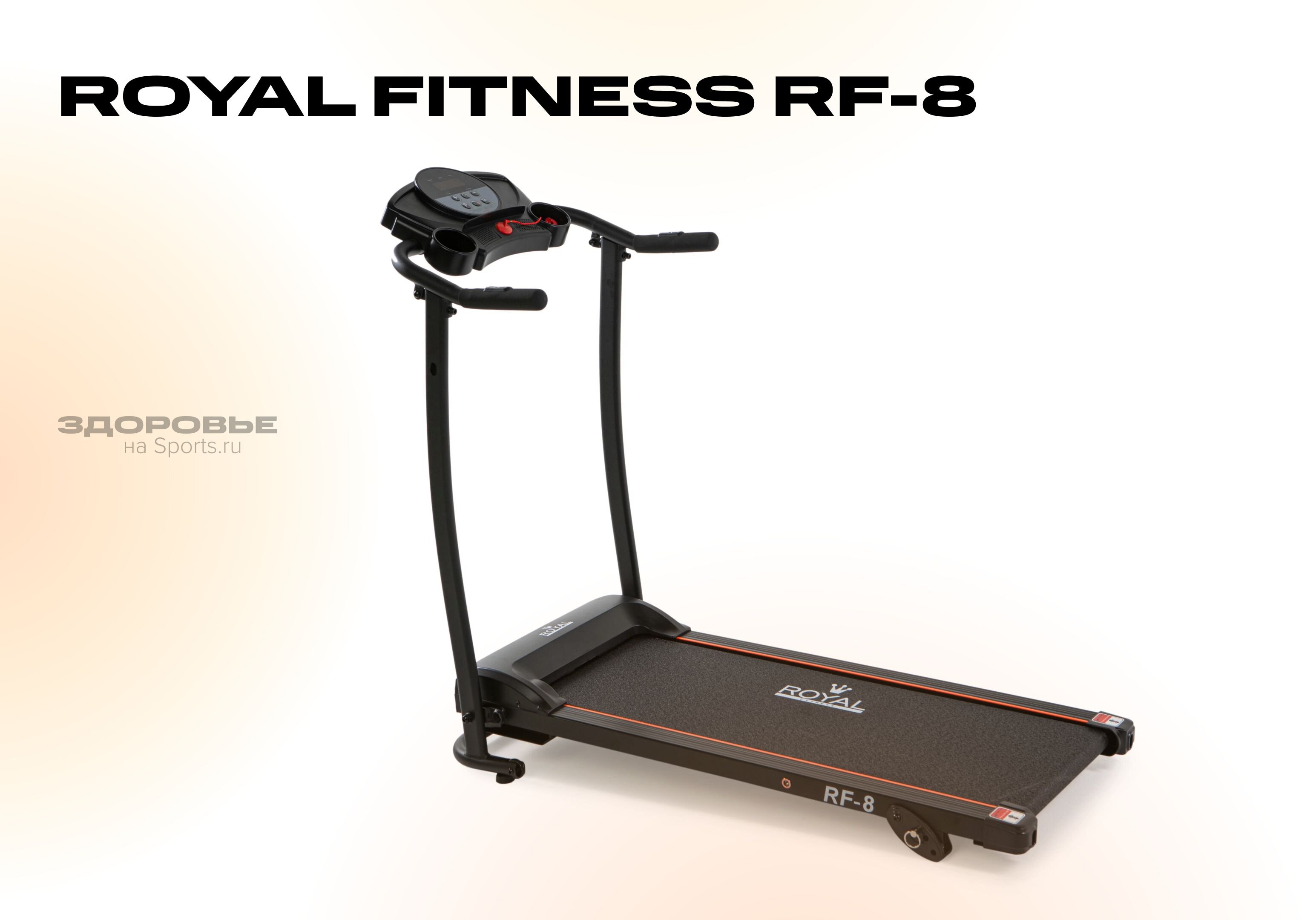 Рейтинг беговых дорожек для дома. Инструкция беговой дорожки Royal Fitness RF-9.