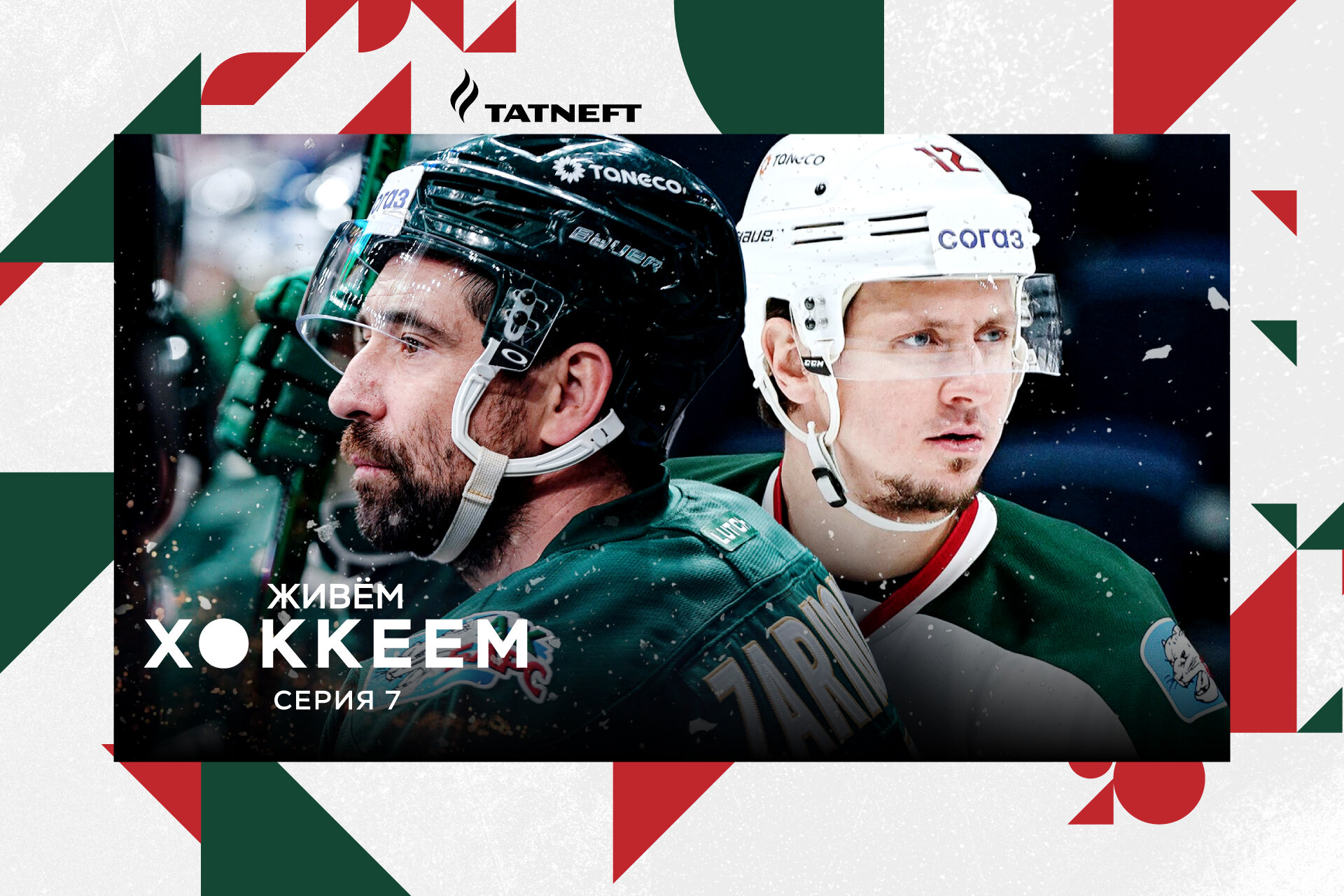 «Я вам банкую – Зарипов не закончит. Он недавно себе новые коньки взял». Хоккей в Арабских Эмиратах и травма Воронкова – в сериале «Ак Барса»