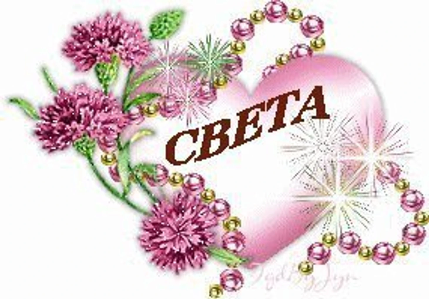 Картинки с именами СВЕТА