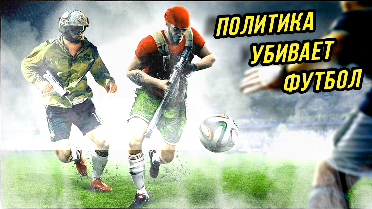 КАК ПОЛИТИКА УБИВАЕТ ФУТБОЛ!