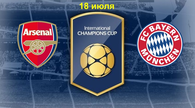 Международный Кубок чемпионов: битва “Арсенала” и “Баварии”