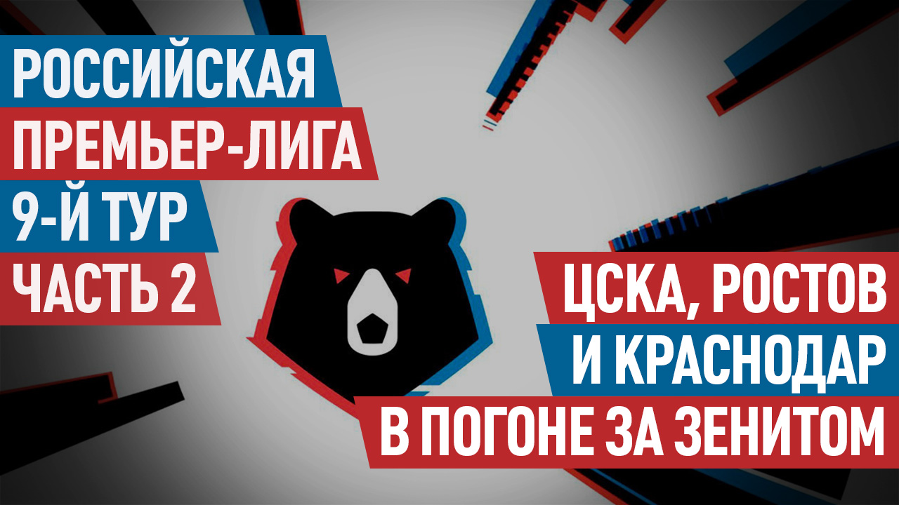 Российская Премьер-лига. 9-й тур. Часть 2: ЦСКА, «Ростов» и «Краснодар» в погоне за «Зенитом»