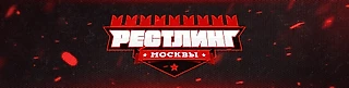 Новый блог - «Рестлинг Москвы»