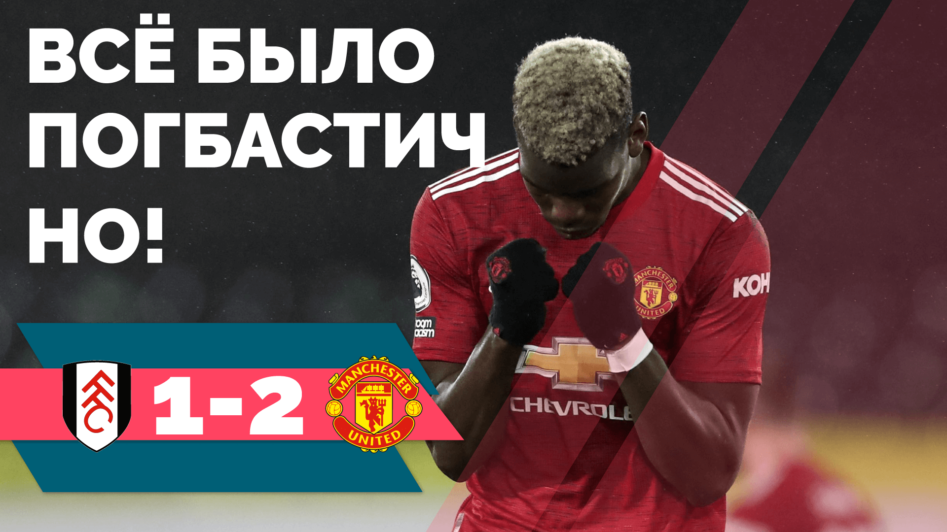 ФУЛХЭМ 1-2 МАНЧЕСТЕР ЮНАЙТЕД 🔴 ОБЗОР | ВСЁ БЫЛО ПОГБАСТИЧНО!