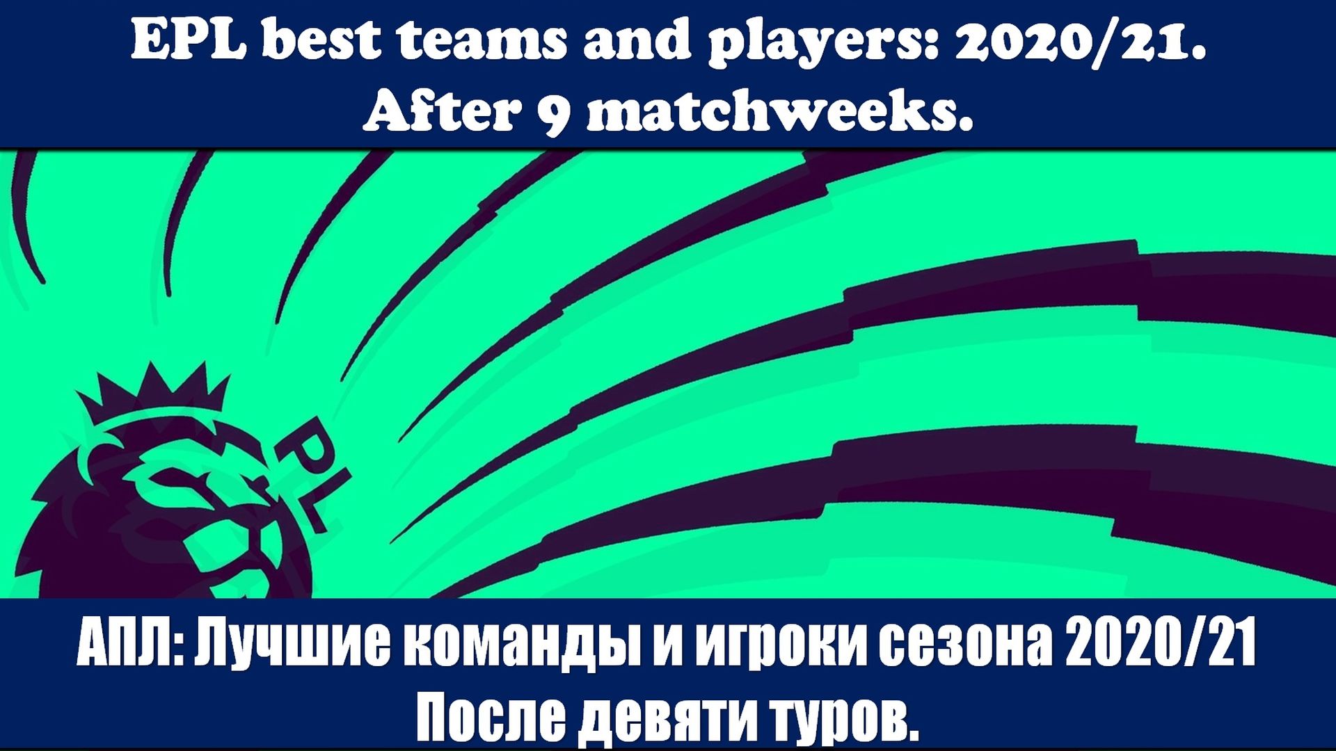 АПЛ: Лучшие команды и игроки сезона 2020/21. После девяти туров